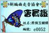 走音會員證